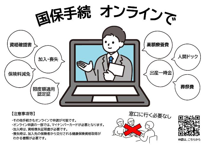 国保手続　オンライン