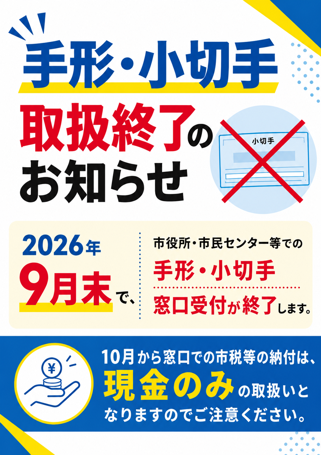 手形・小切手の取扱終了のお知らせ