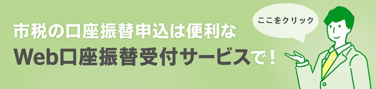 Web口座振替受付サービスバナー