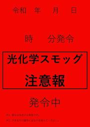 光化学スモッグ注意報発令の掲示板の例