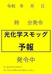 光化学スモッグ予報発令の掲示板の例