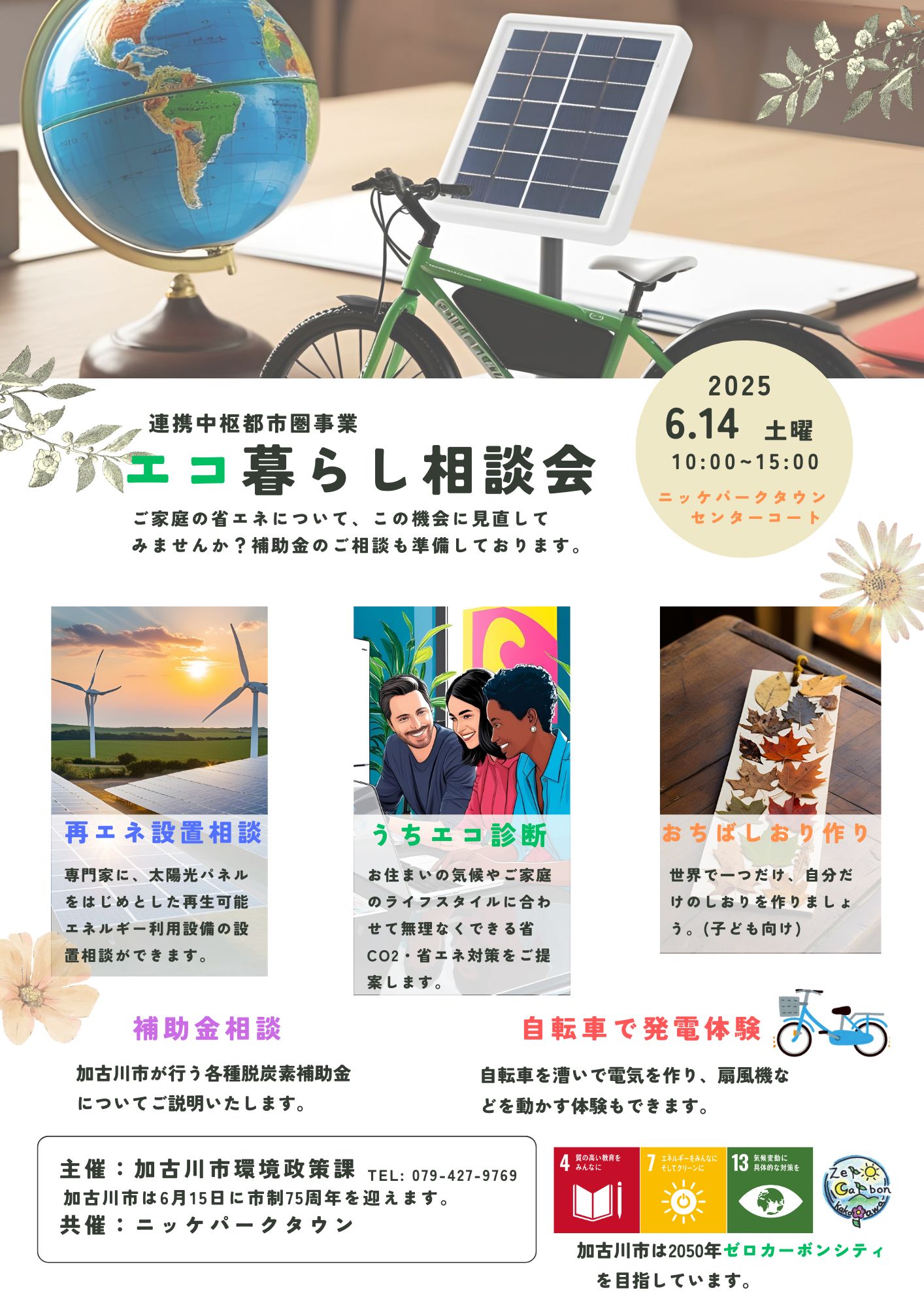エコ暮らし相談会　チラシ