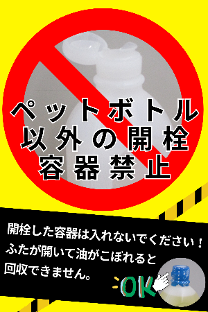 ペットボトル以外の開栓容器禁止