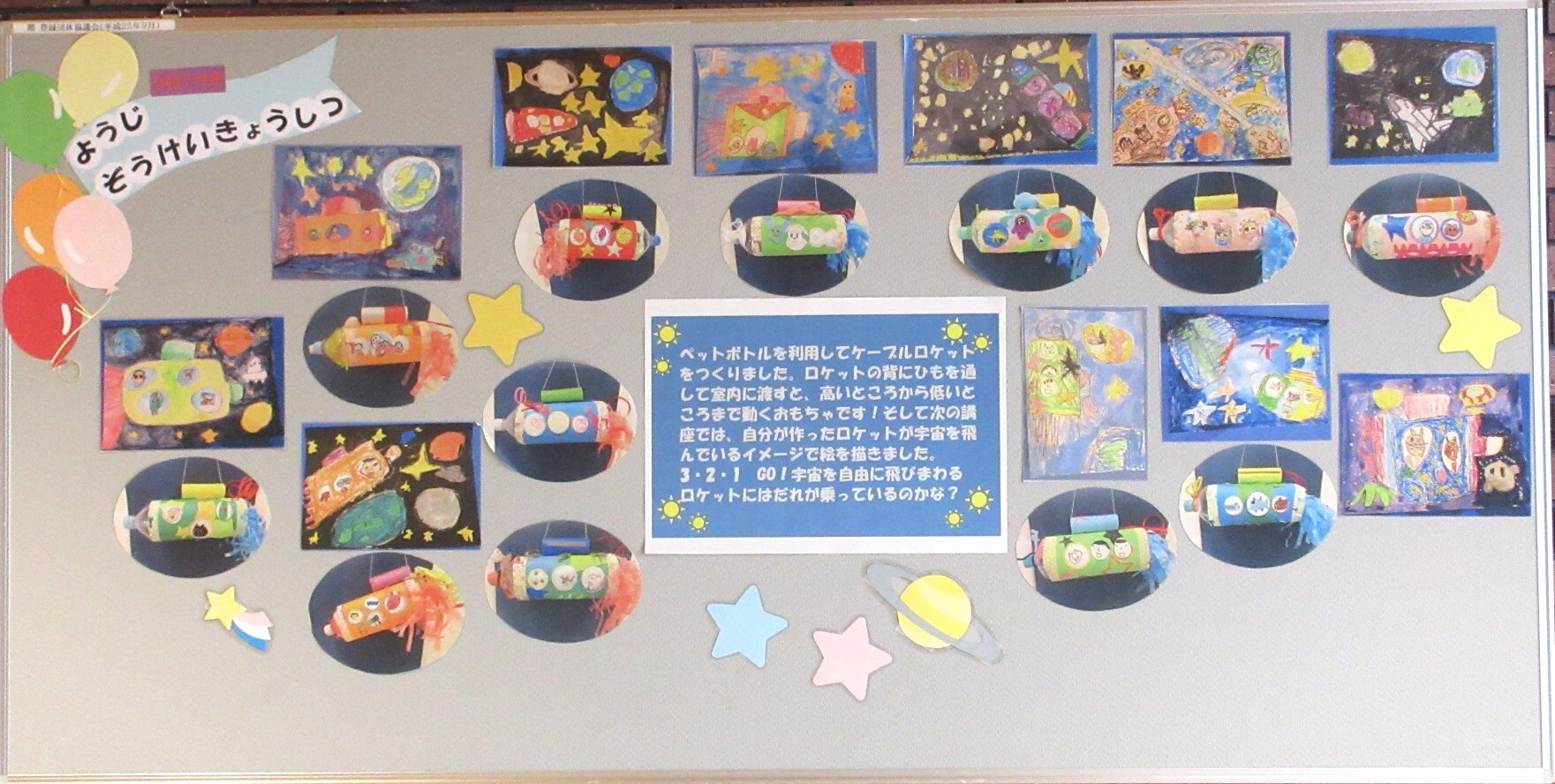 ペットボトルのロケット工作と宇宙の絵