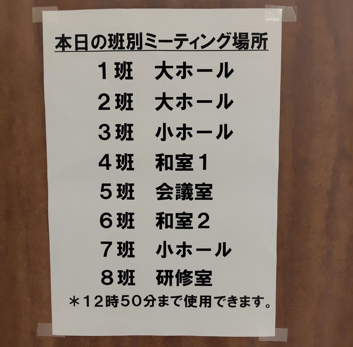 8班に分かれてミーティング