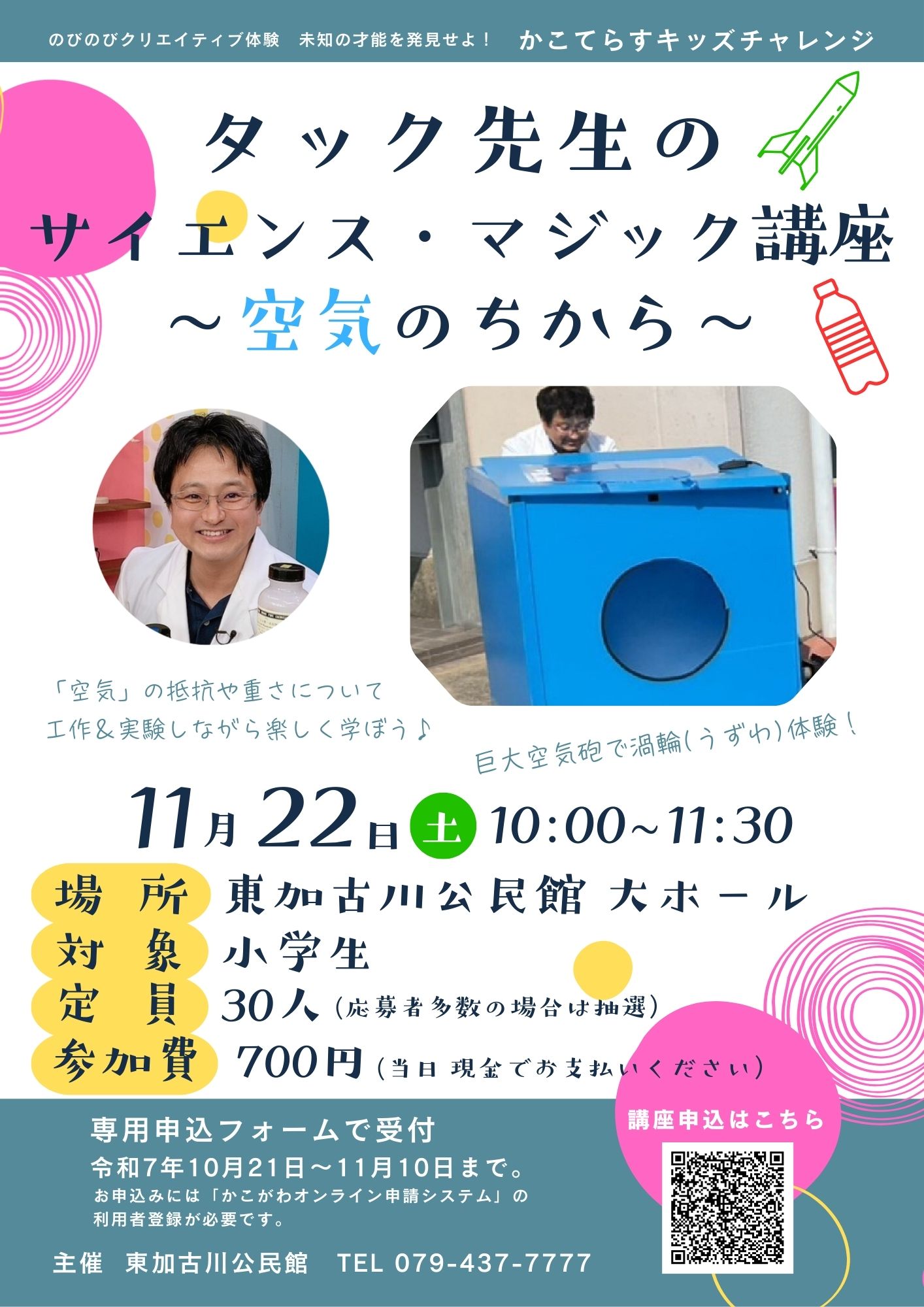 タック先生のサイエンス・マジック講座のチラシ