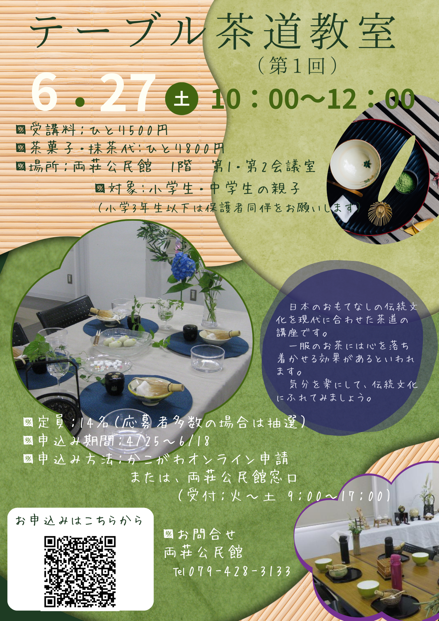 6月27日テーブル茶道教室チラシ