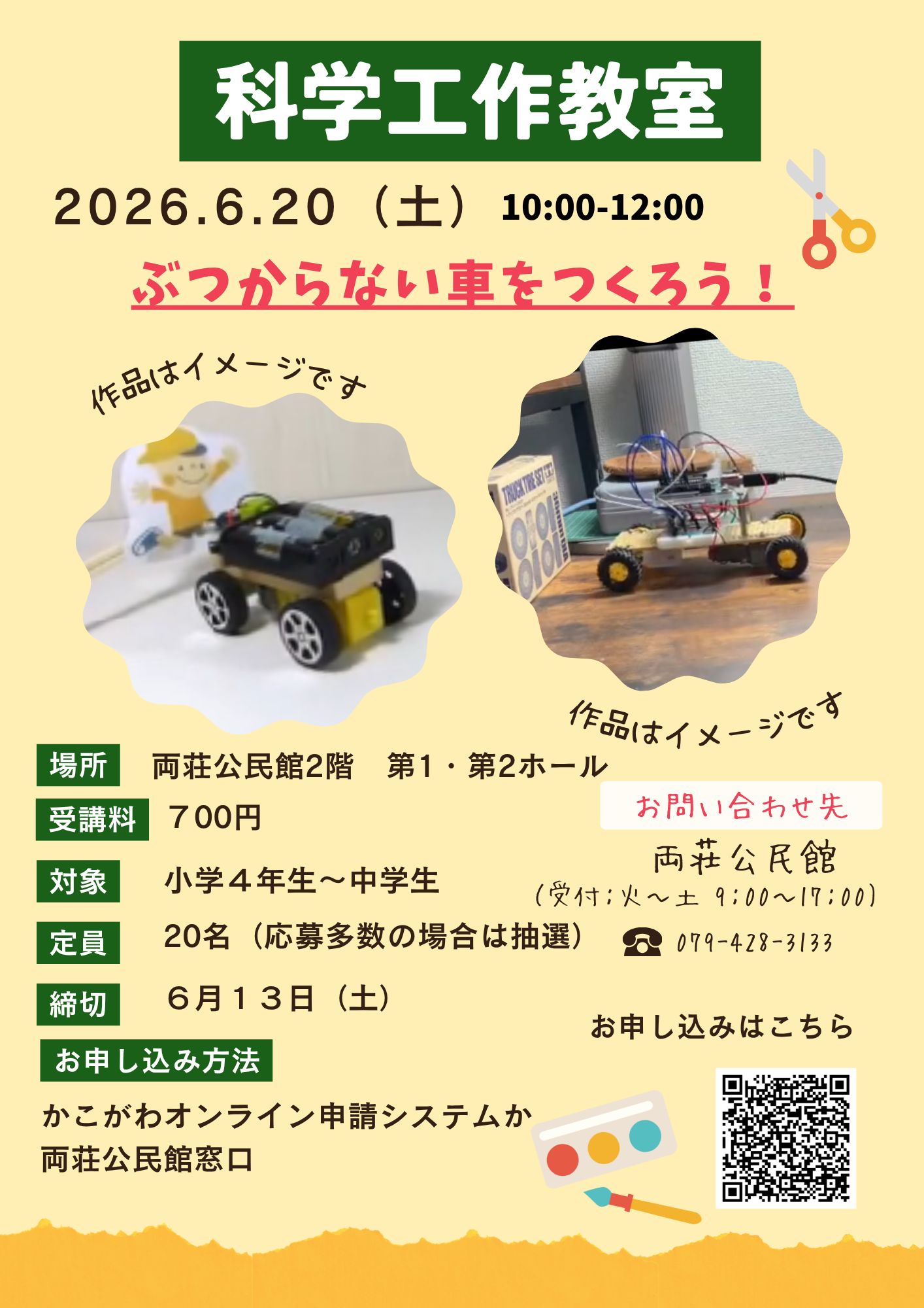 科学工作教室チラシ