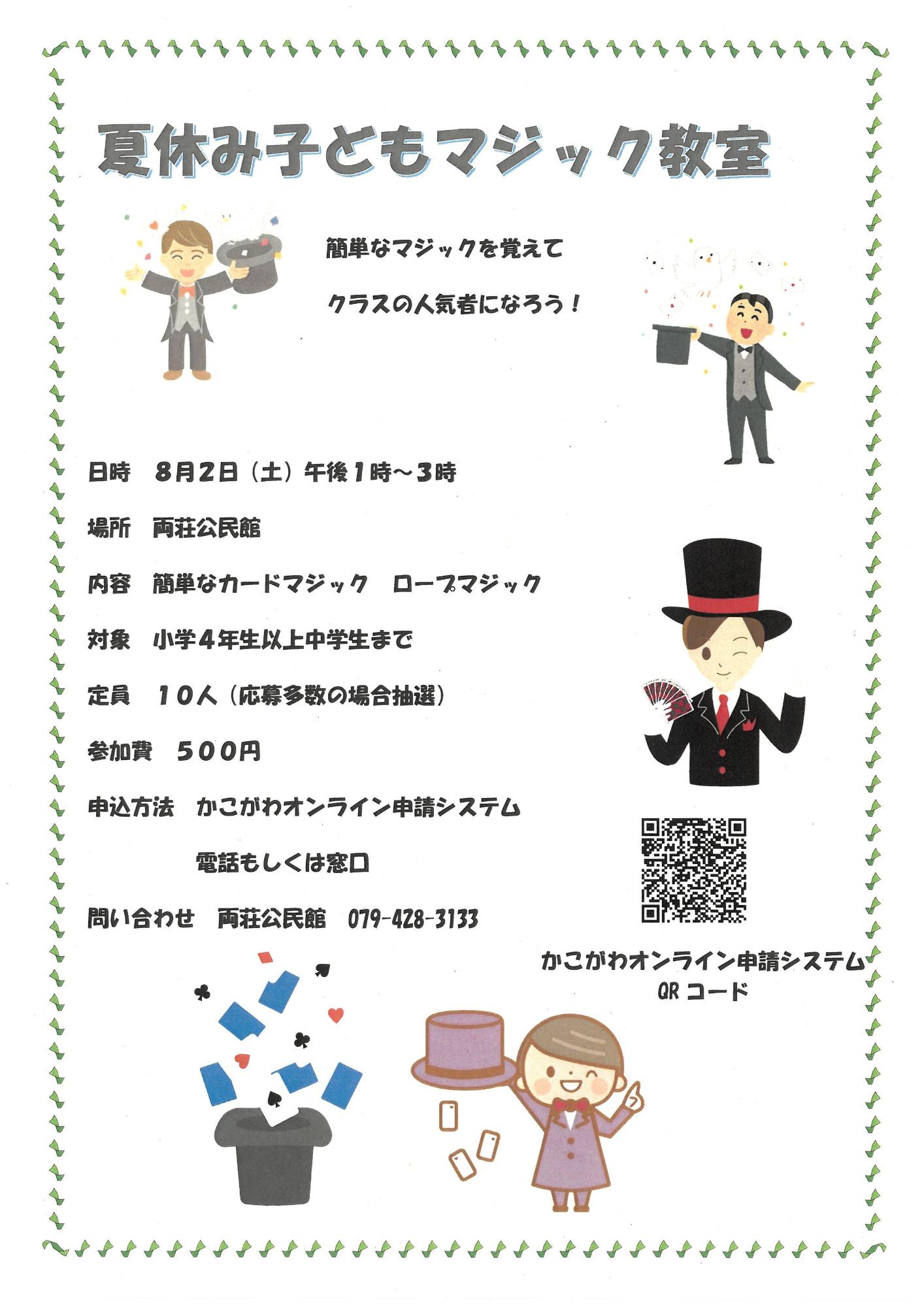 夏休み子どもマジック教室