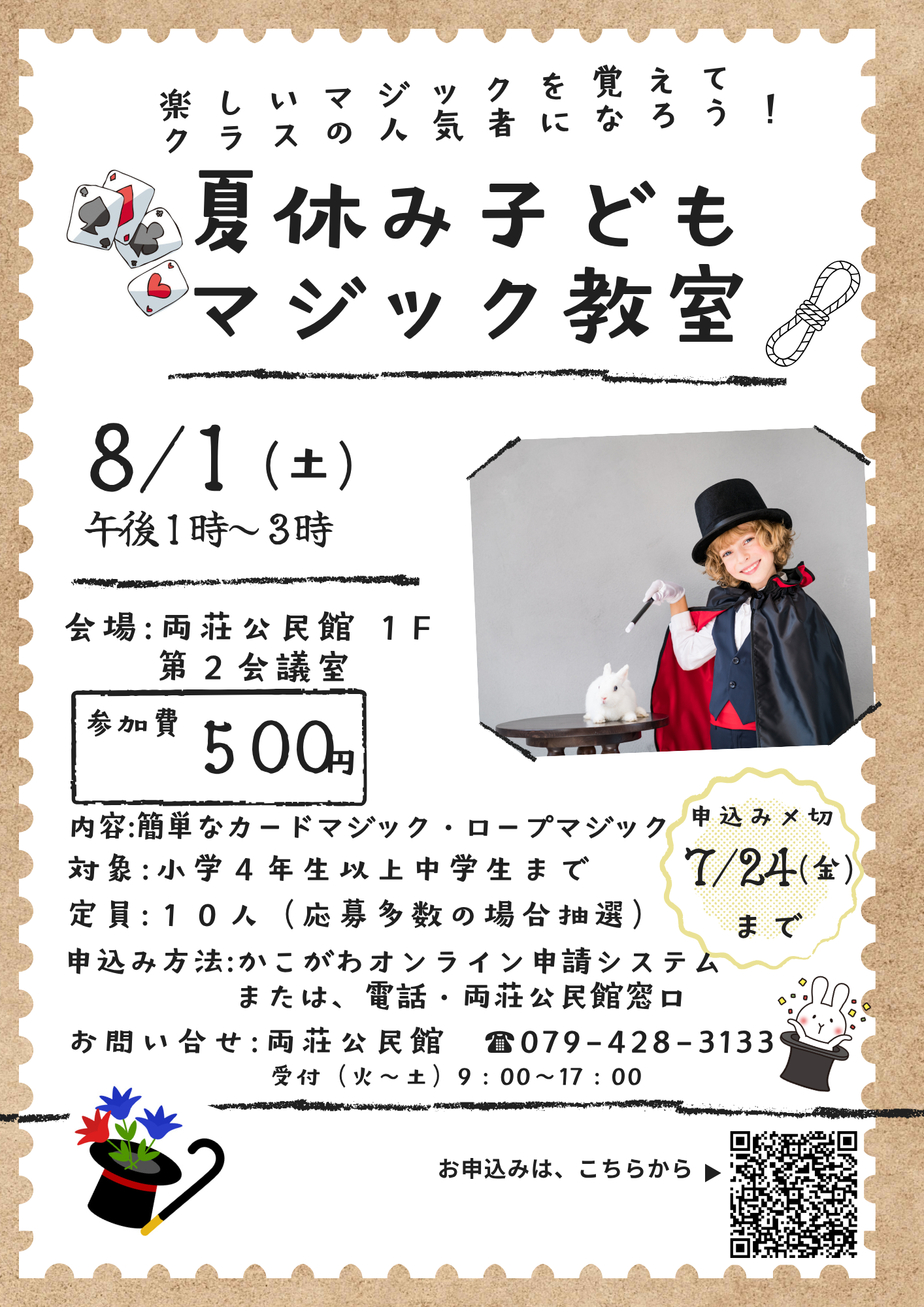 夏休み子どもマジック教室チラシ