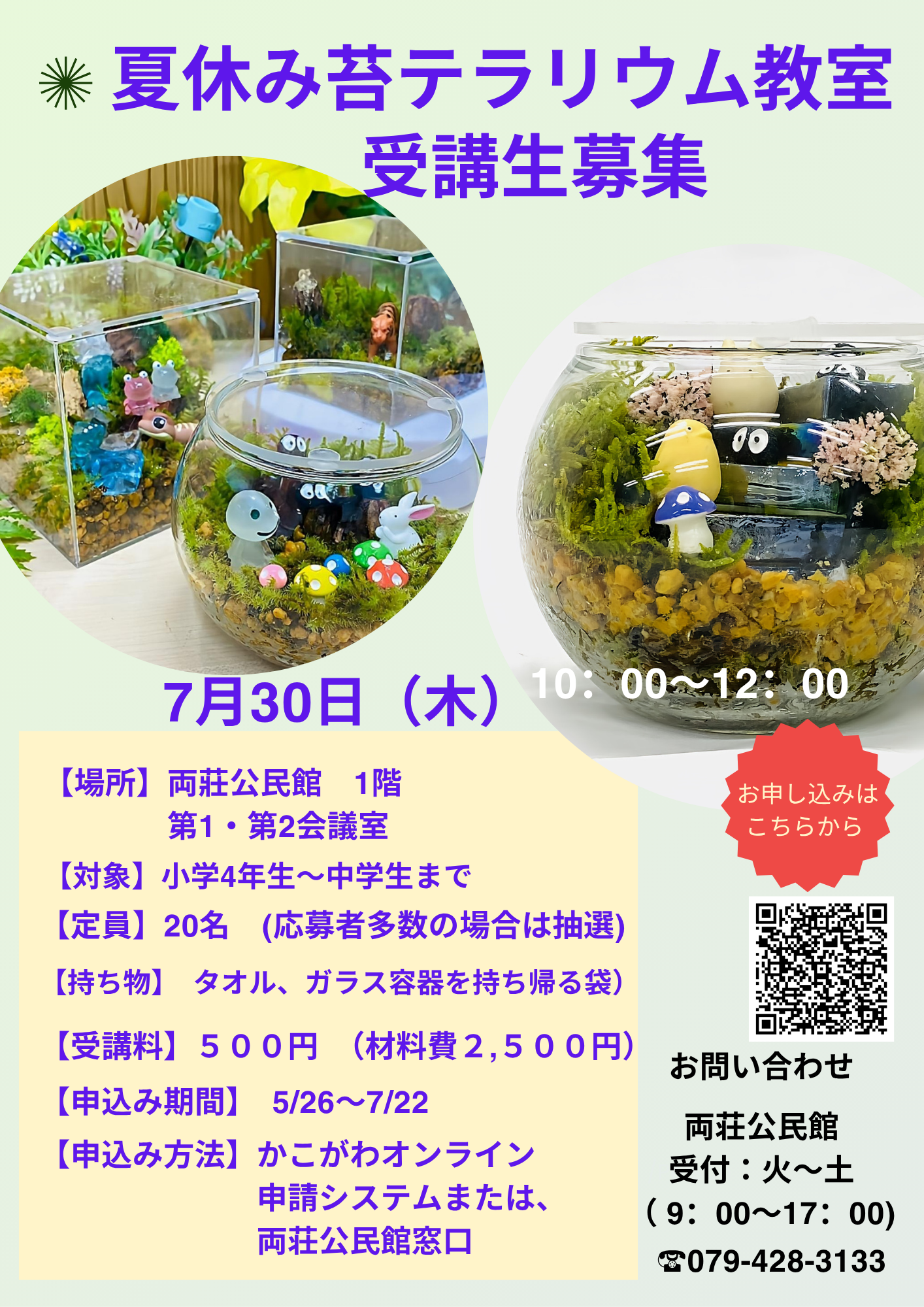 夏休み苔テラリウムチラシ