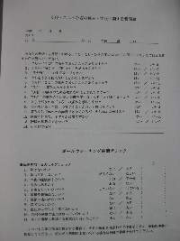 質問表