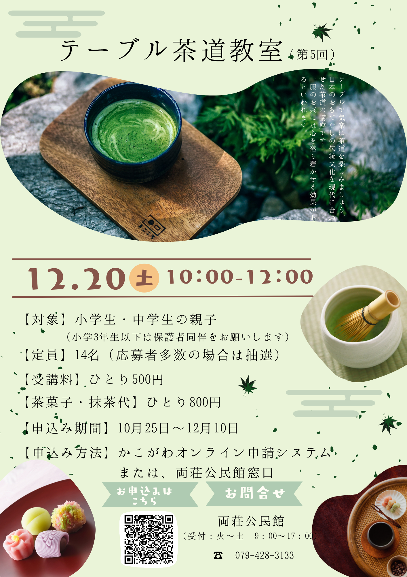 テーブル茶道チラシ