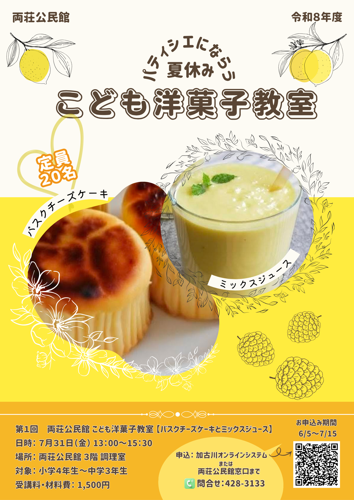 夏休みこども洋菓子教室チラシ