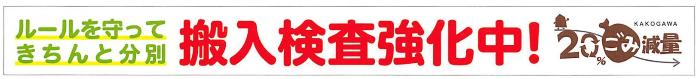 搬入検査強化中の横断幕