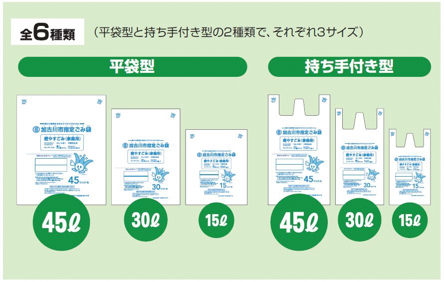 加古川市指定ごみ袋全6種類