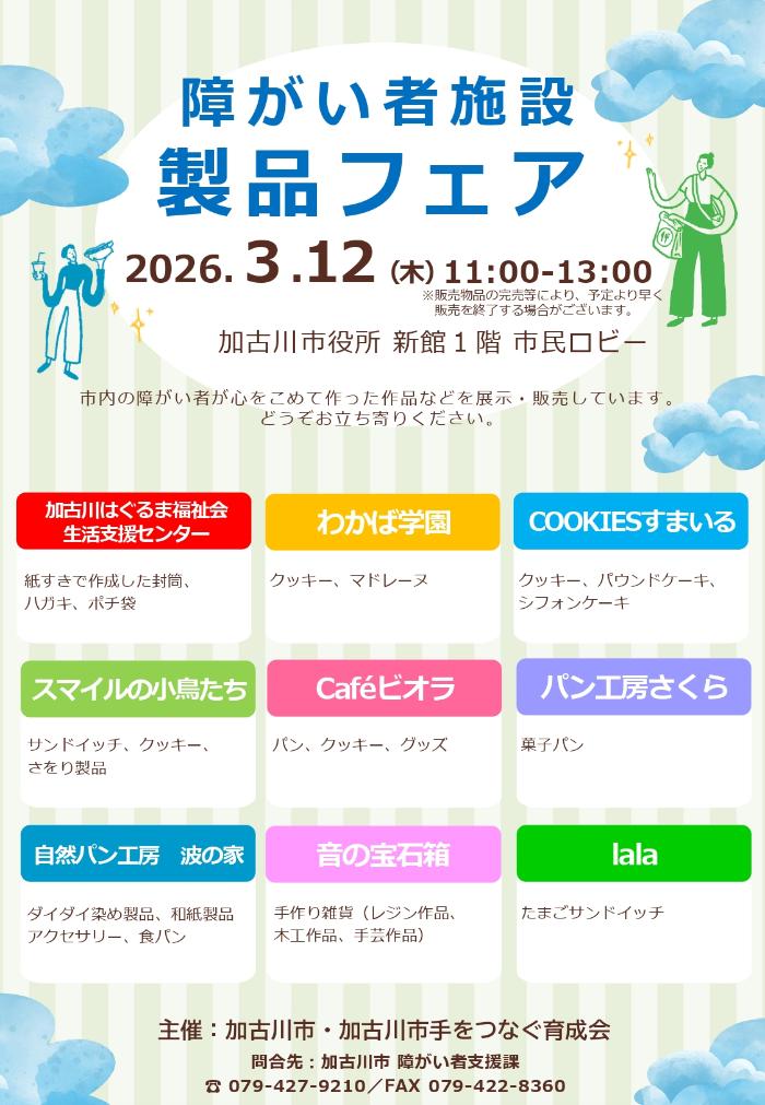 障がい者施設製品フェアのちらし
