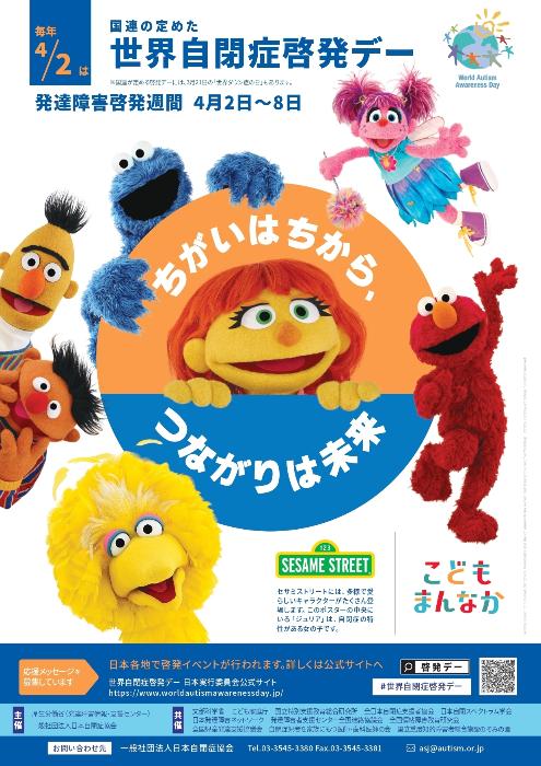 世界自閉症啓発デー2026啓発ポスター