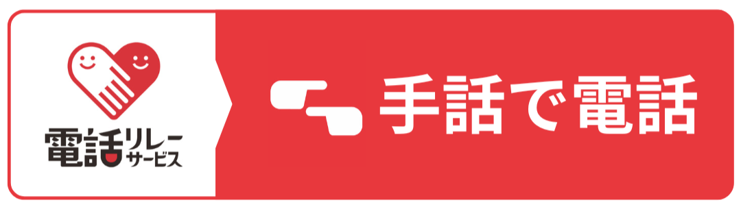 手話で電話バナー