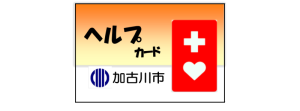 黄色と白のバックカラーに「ヘルプカード 加古川市」と赤い四角の中に白い十字と白いハートがデザインされた高齢者用ヘルプカード