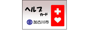 グレーと白のバックカラーに「ヘルプカード 加古川市」と赤い四角の中に白い十字と白いハートがデザインされた障がい者用ヘルプカード