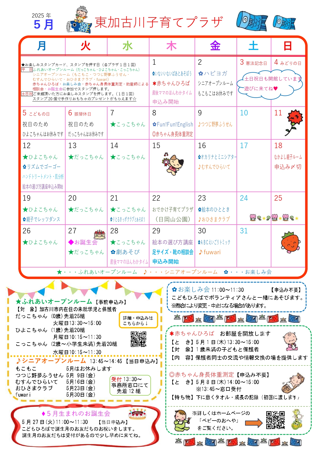 東加古川子育てプラザおたより5月号