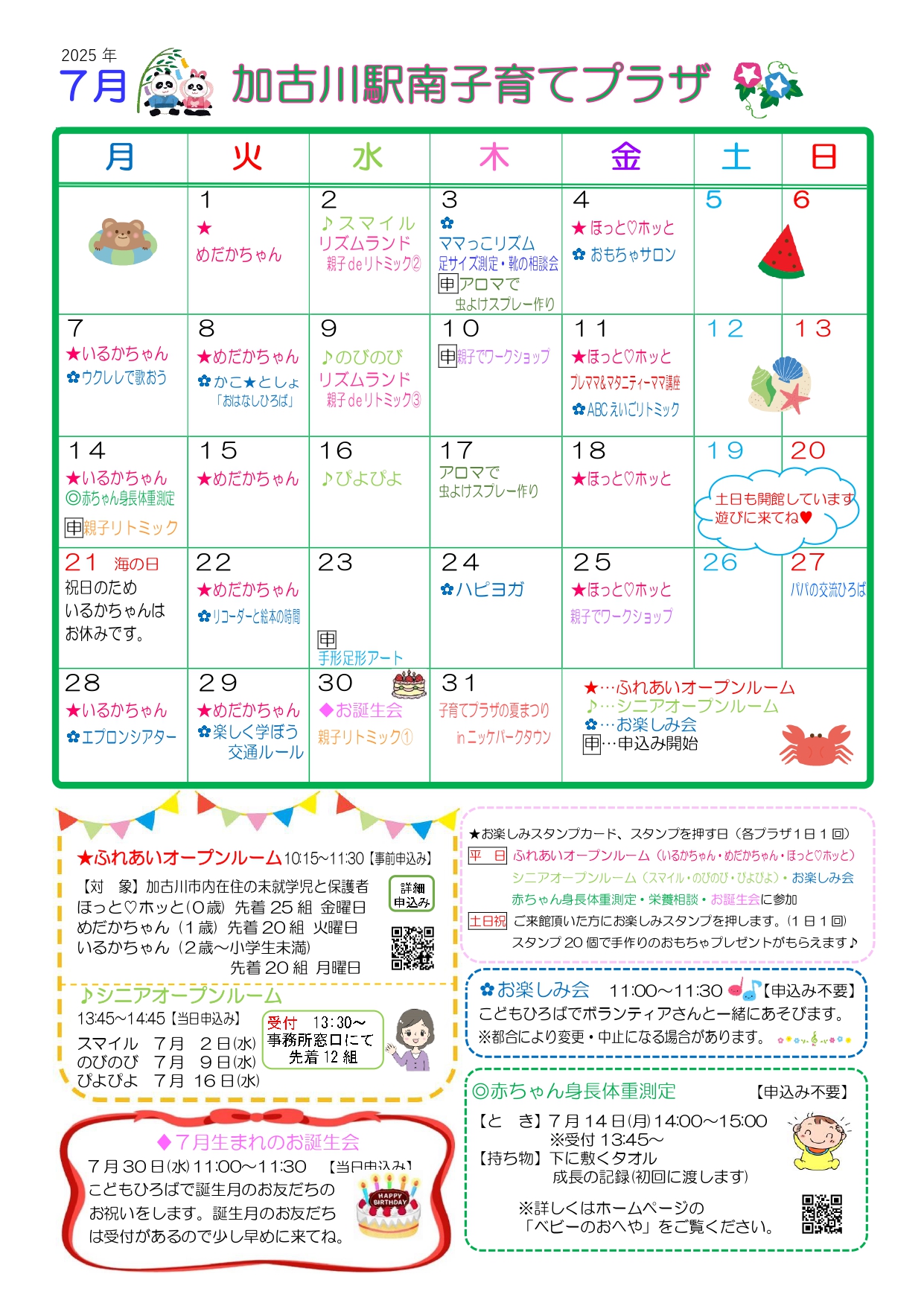 加古川駅南子育てプラザおたより7月号
