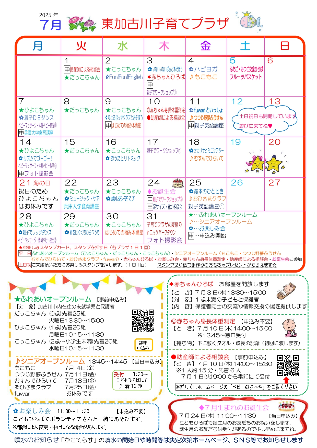 東加古川子育てプラザおたより7月号
