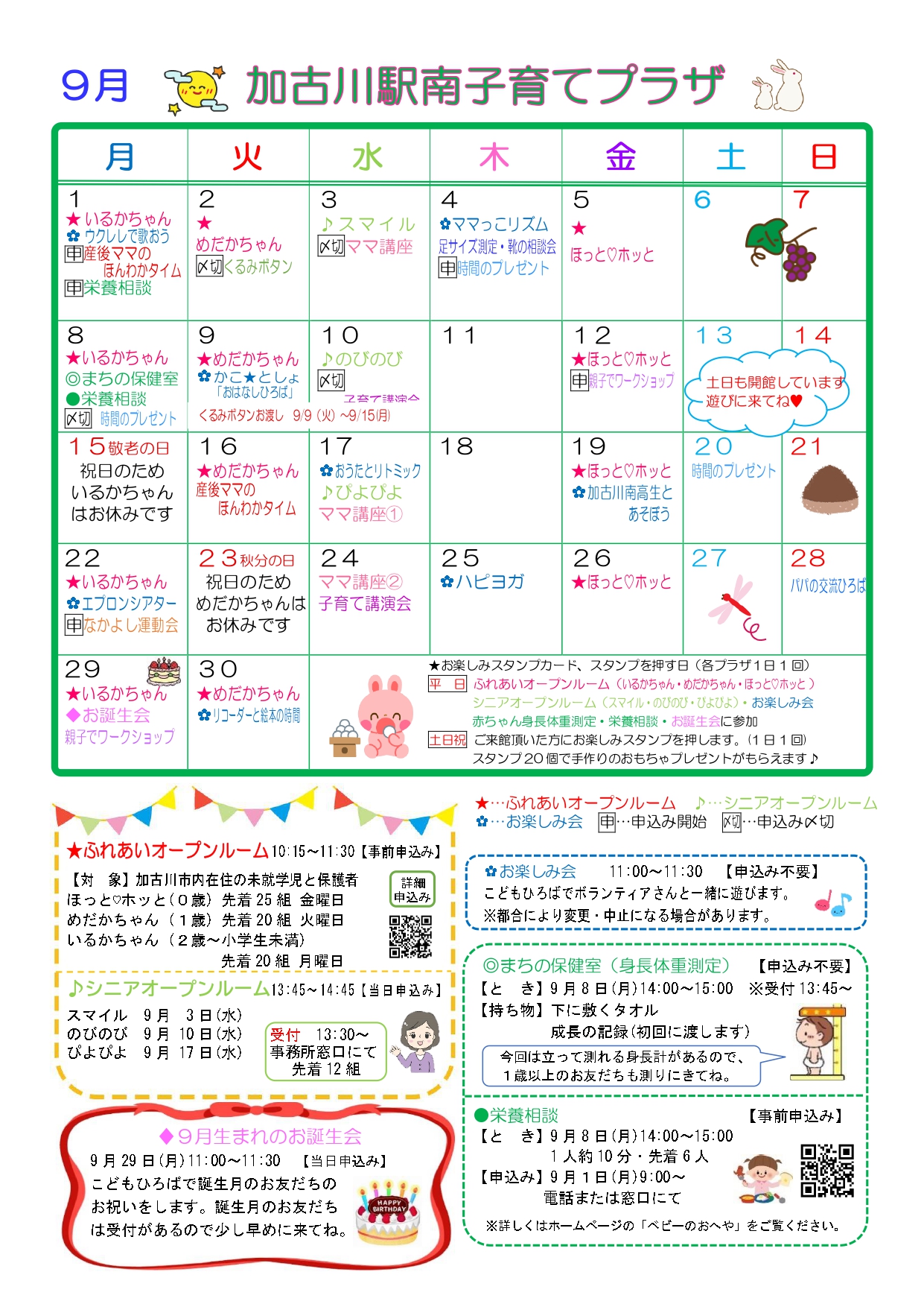 加古川駅南子育てプラザおたより9月号1枚目