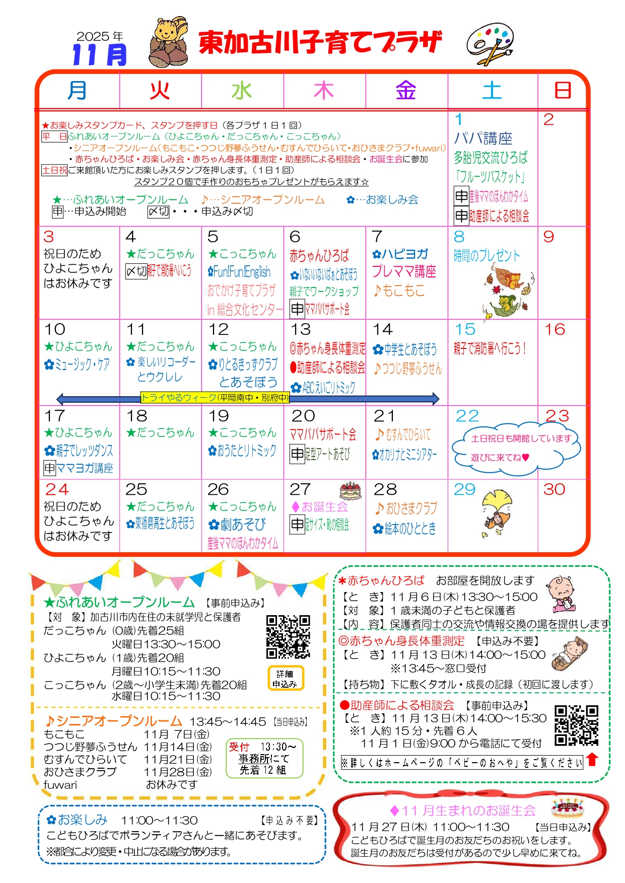 東加古川子育てプラザおたより11月号1枚目