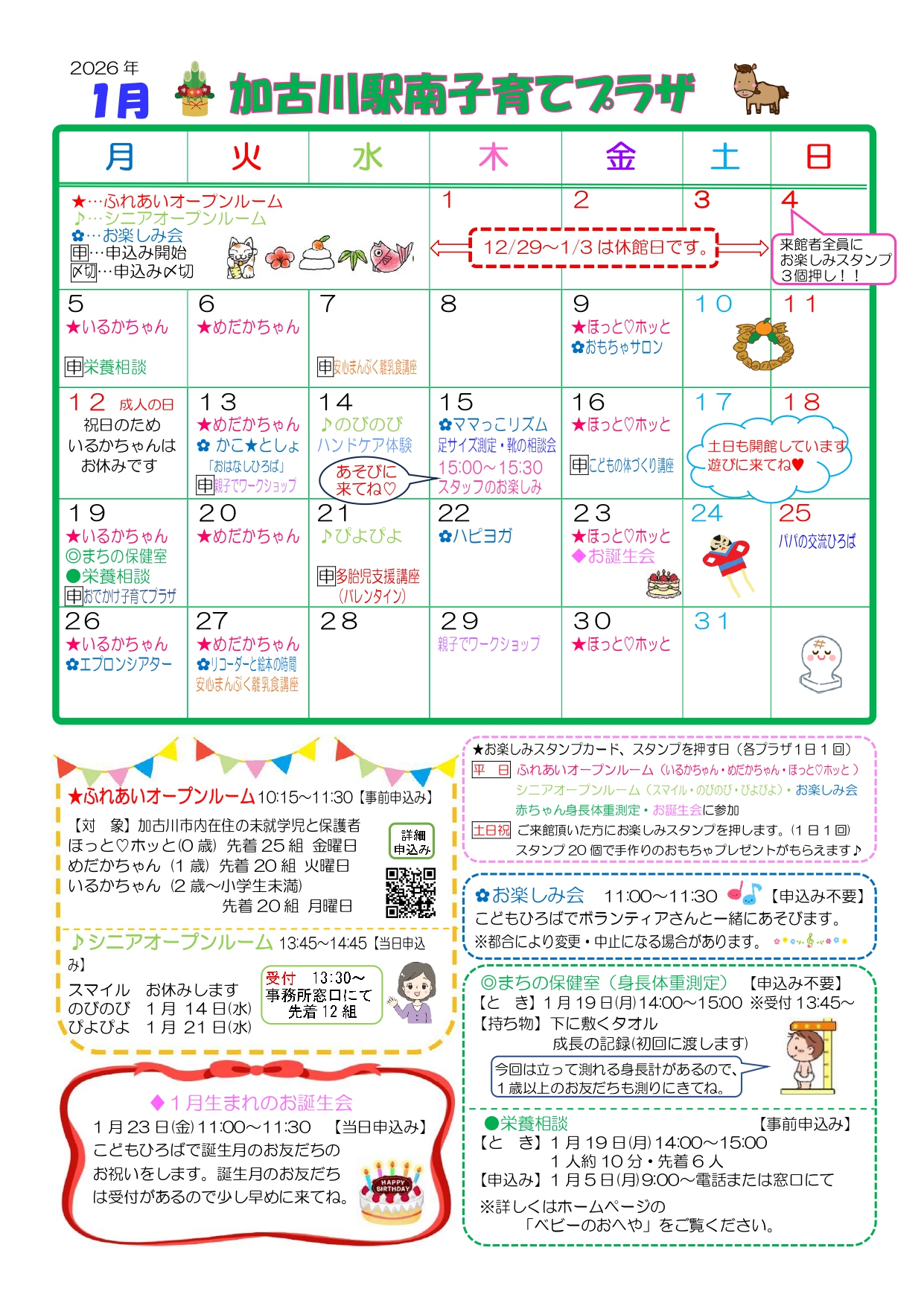 加古川駅南子育てプラザおたより1月号1枚目