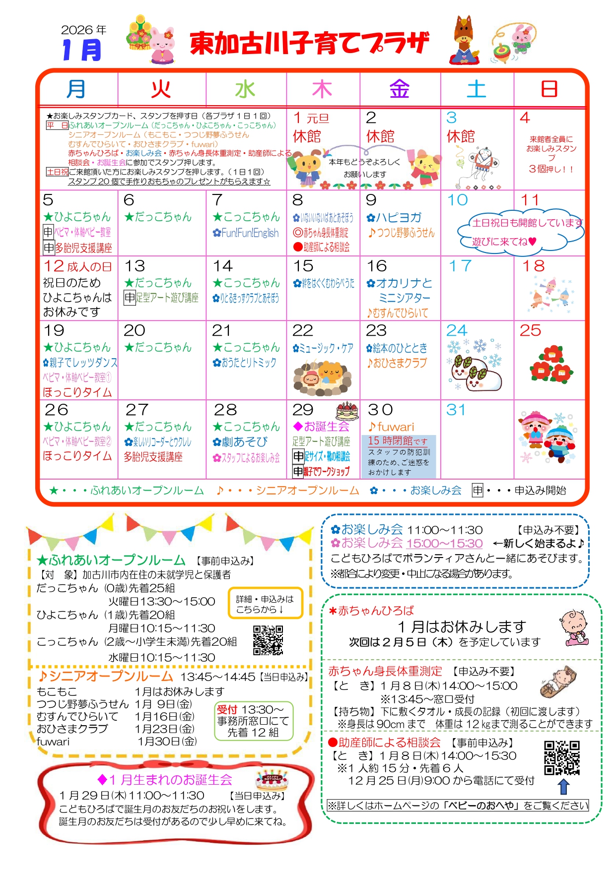 東加古川子育てプラザおたより1月号1枚目