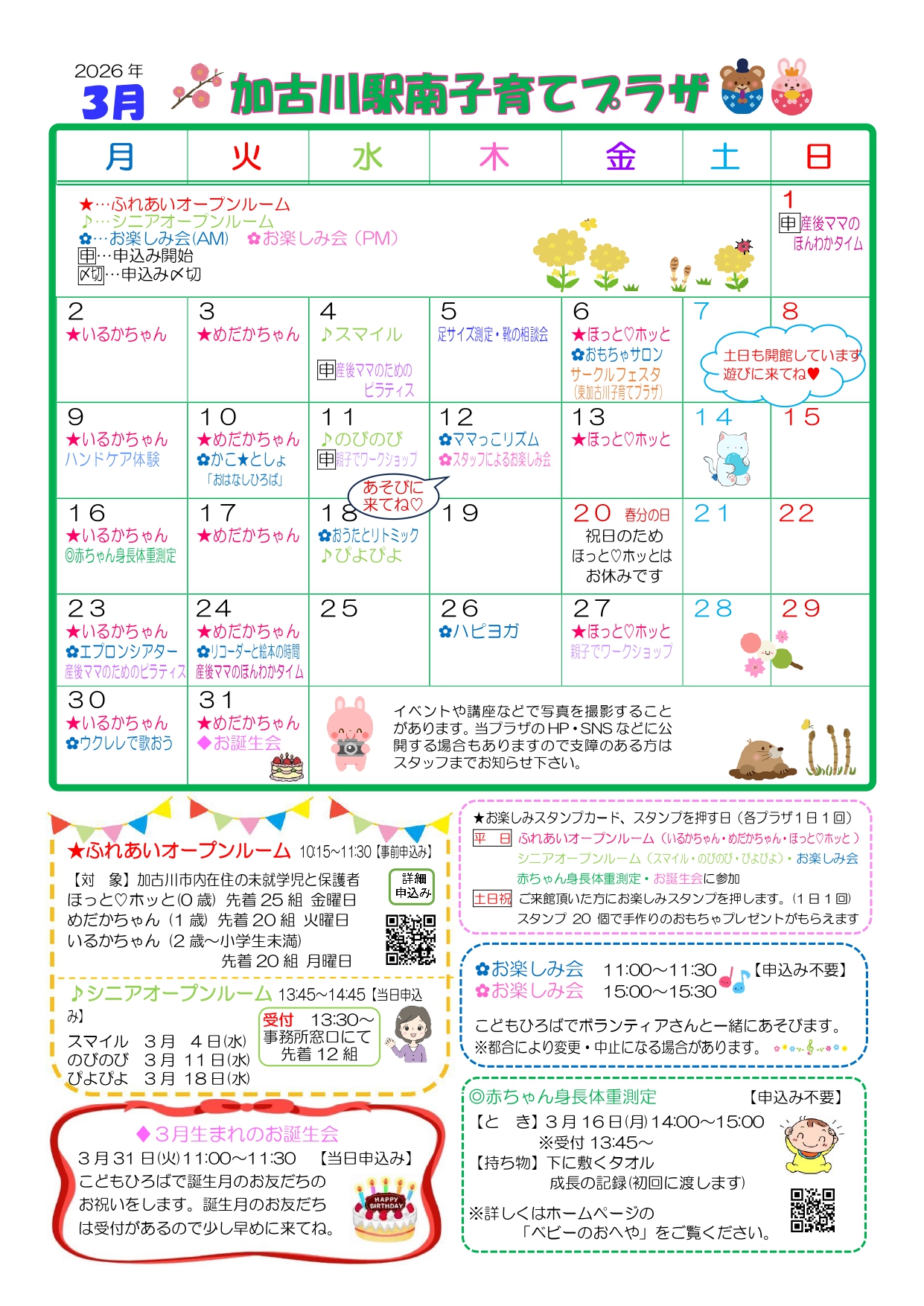 加古川駅南子育てプラザおたより3月号1枚目