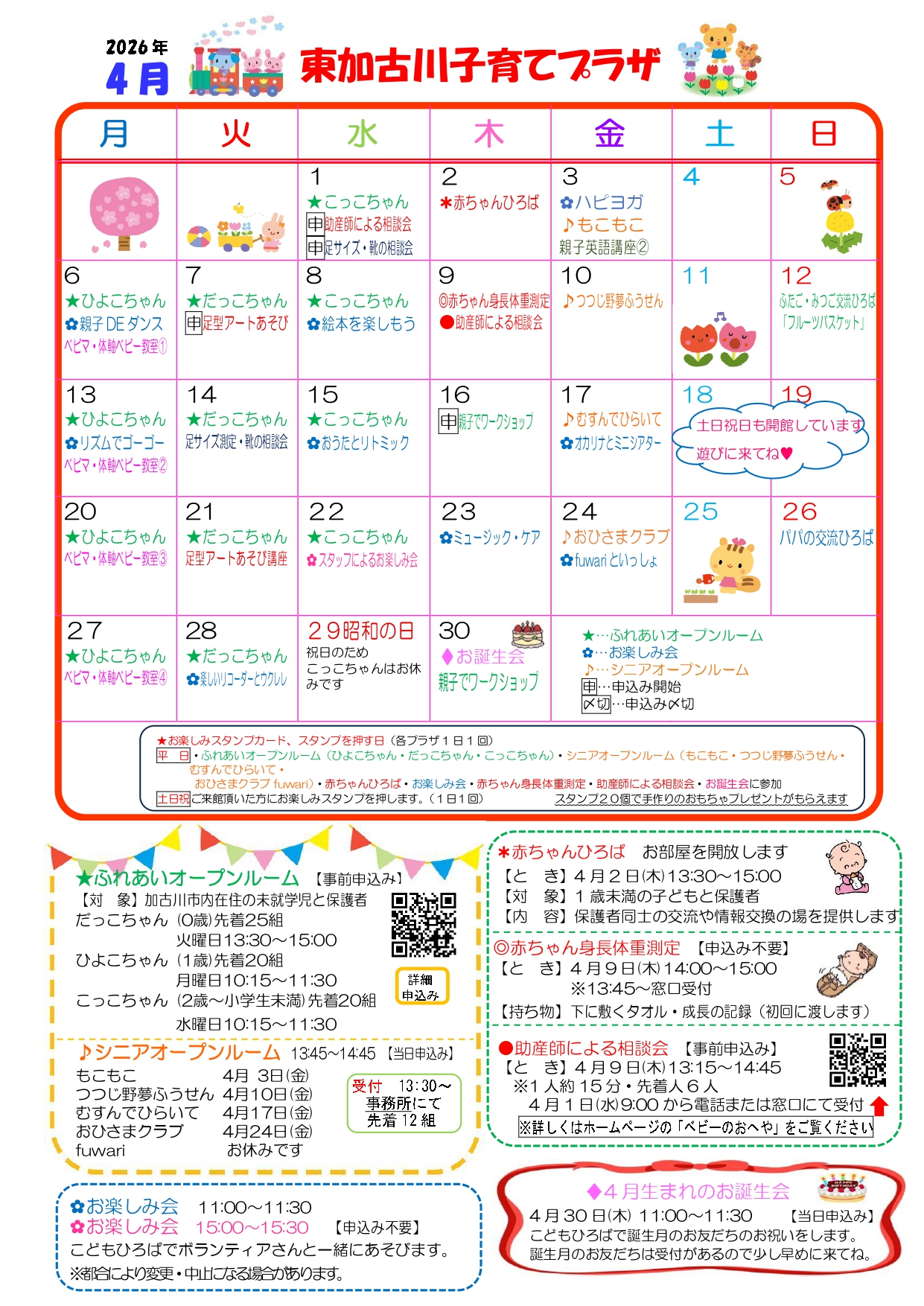 東加古川子育てプラザおたより4月号1枚目