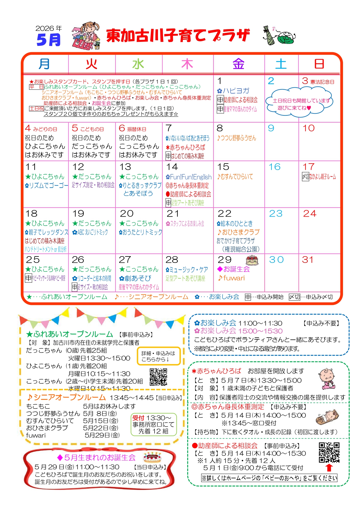 東加古川子育てプラザおたより5月号1枚目