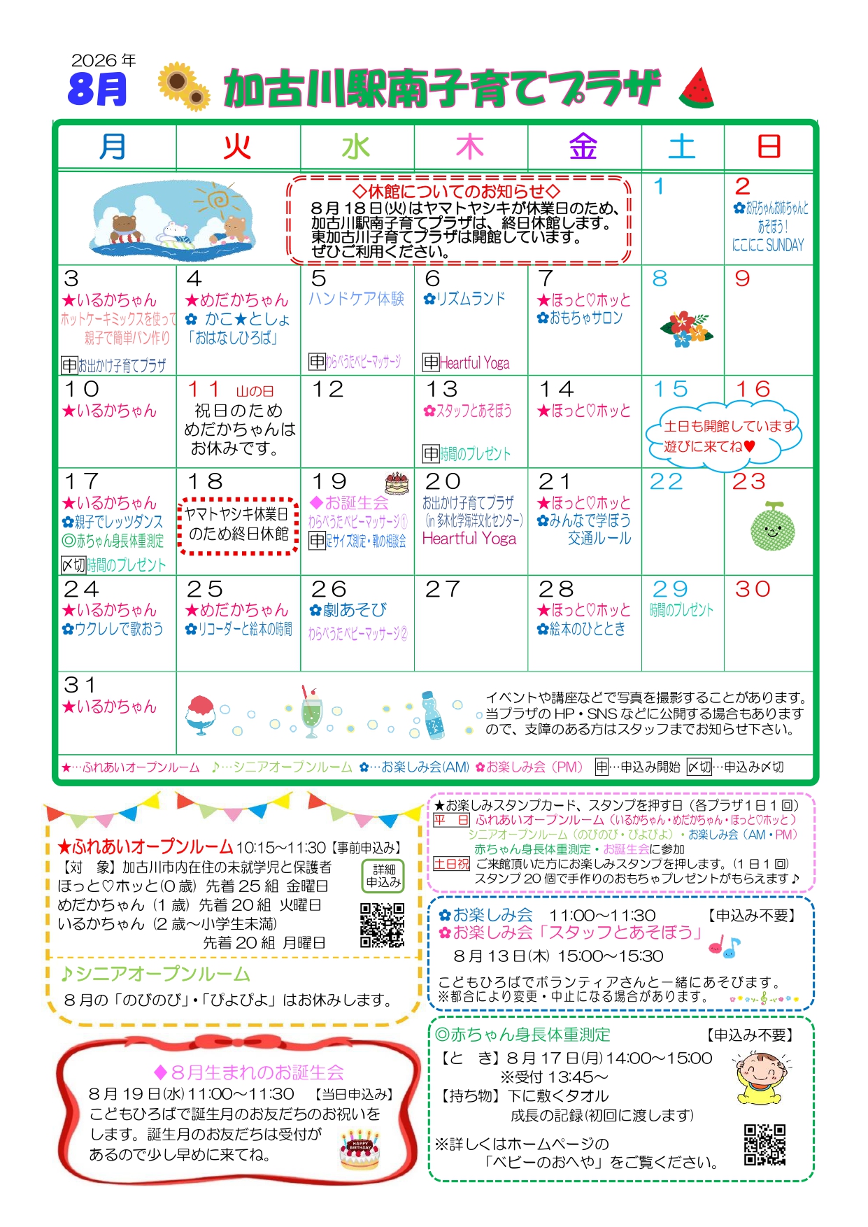 加古川駅南子育てプラザおたより8月号1枚目