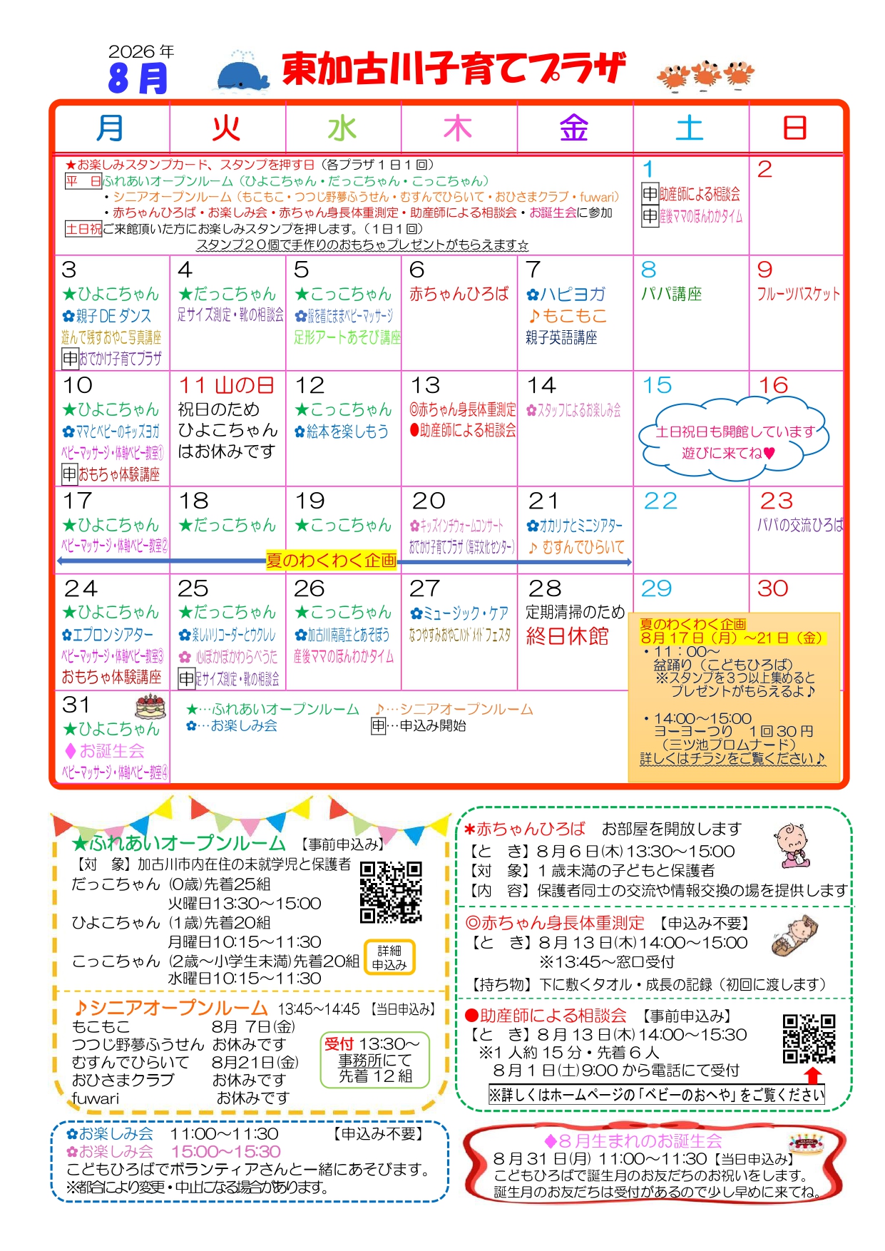東加古川子育てプラザおたより8月号1枚目
