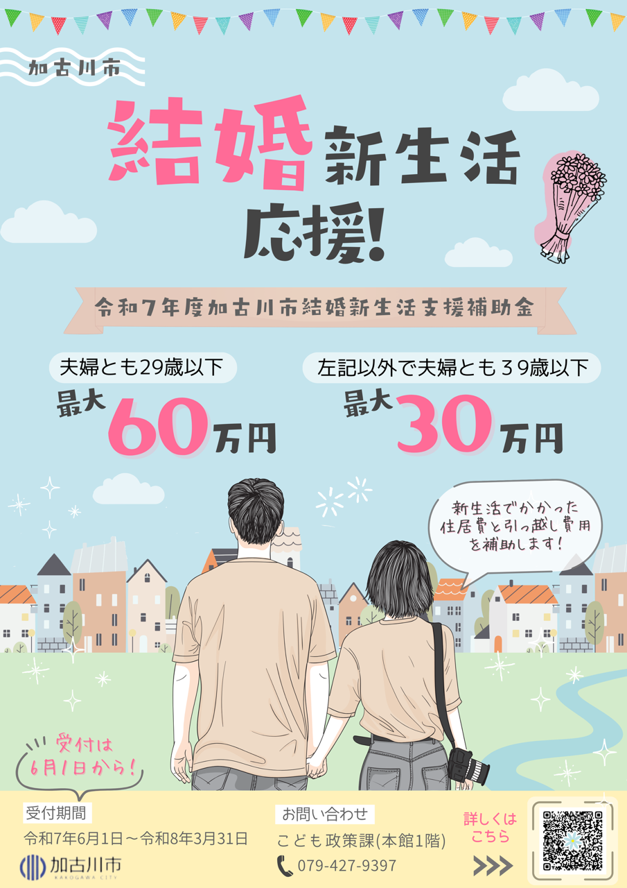 結婚新生活支援事業補助金のご案内