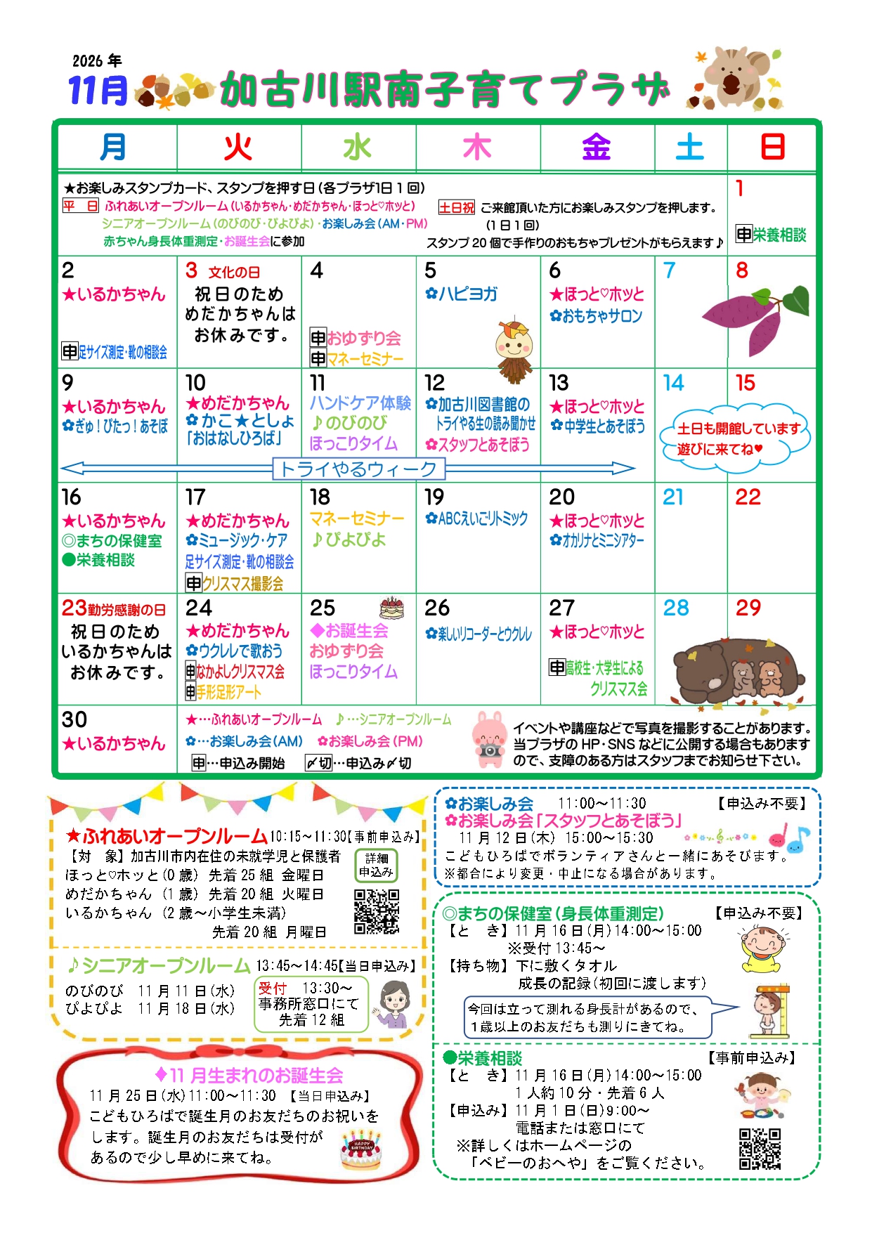 R8加古川駅南子育てプラザおたより11月号1枚目