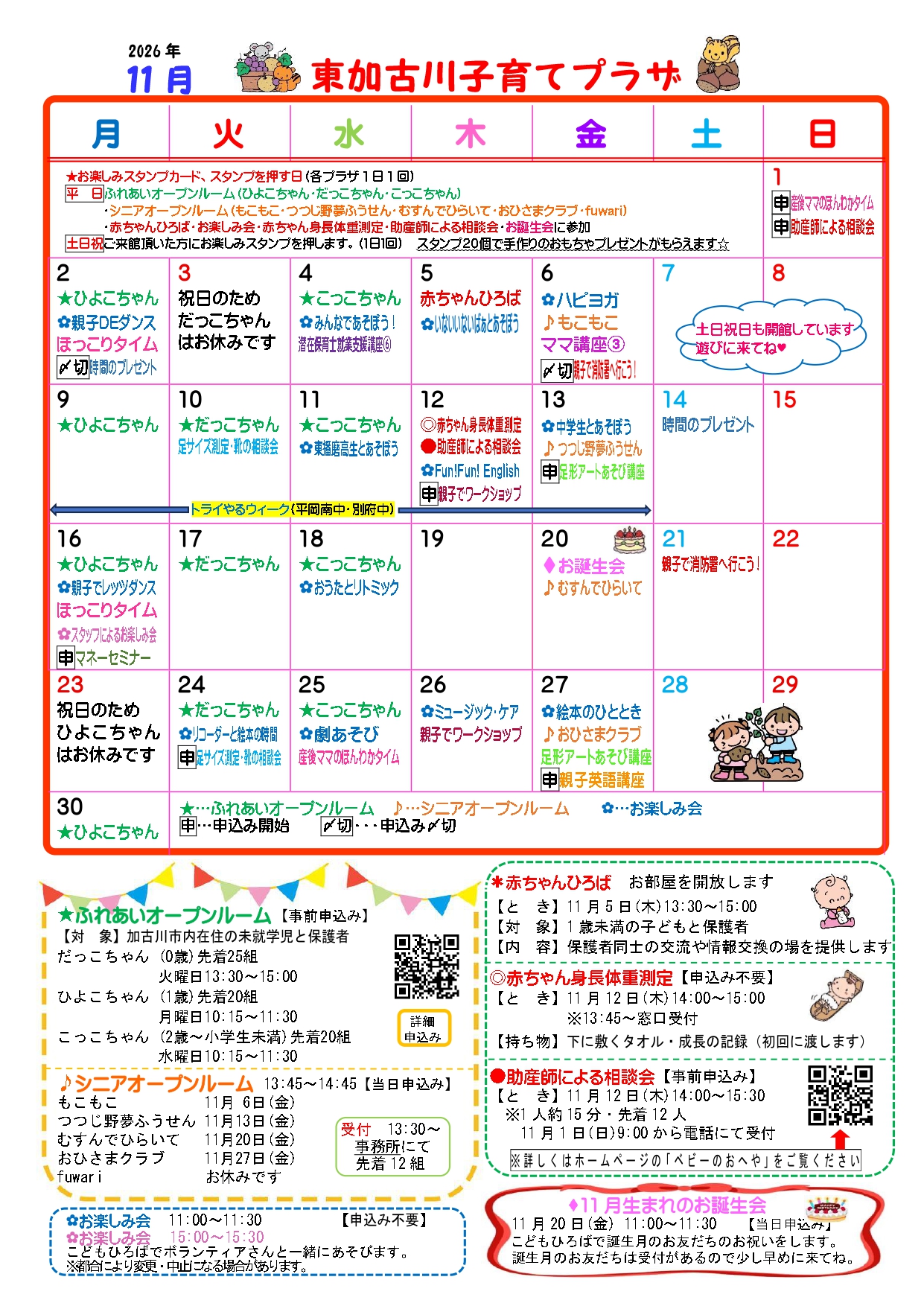 東加古川子育てプラザおたより11月号1枚目