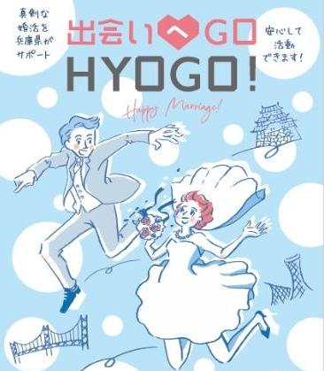 ひょうご出会いサポートセンター
