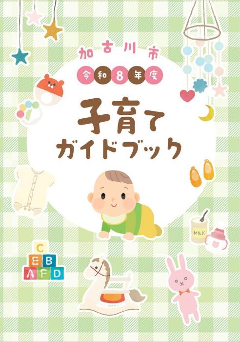 子育てガイドブック