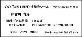 接種券シール（見本）