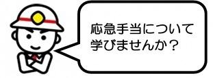 消太イラスト応急手当を学びませんか