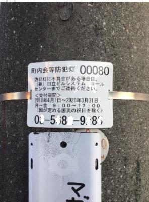 町内会等の防犯灯