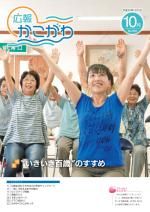 2018年10月号広報かこがわの表紙