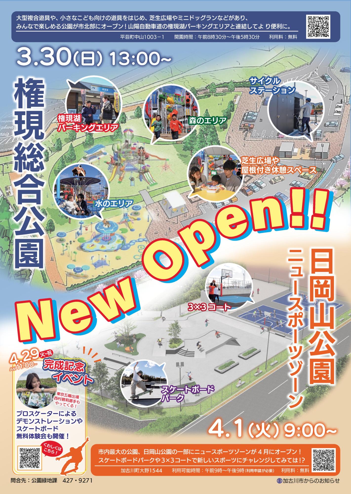 権現総合公園・日岡山公園ニュースポーツゾーンオープンのチラシ