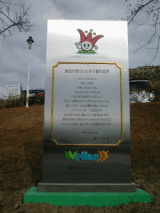 2000年に市政施行50周年を記念して建てられたウェルネス都市宣言のモニュメントの写真