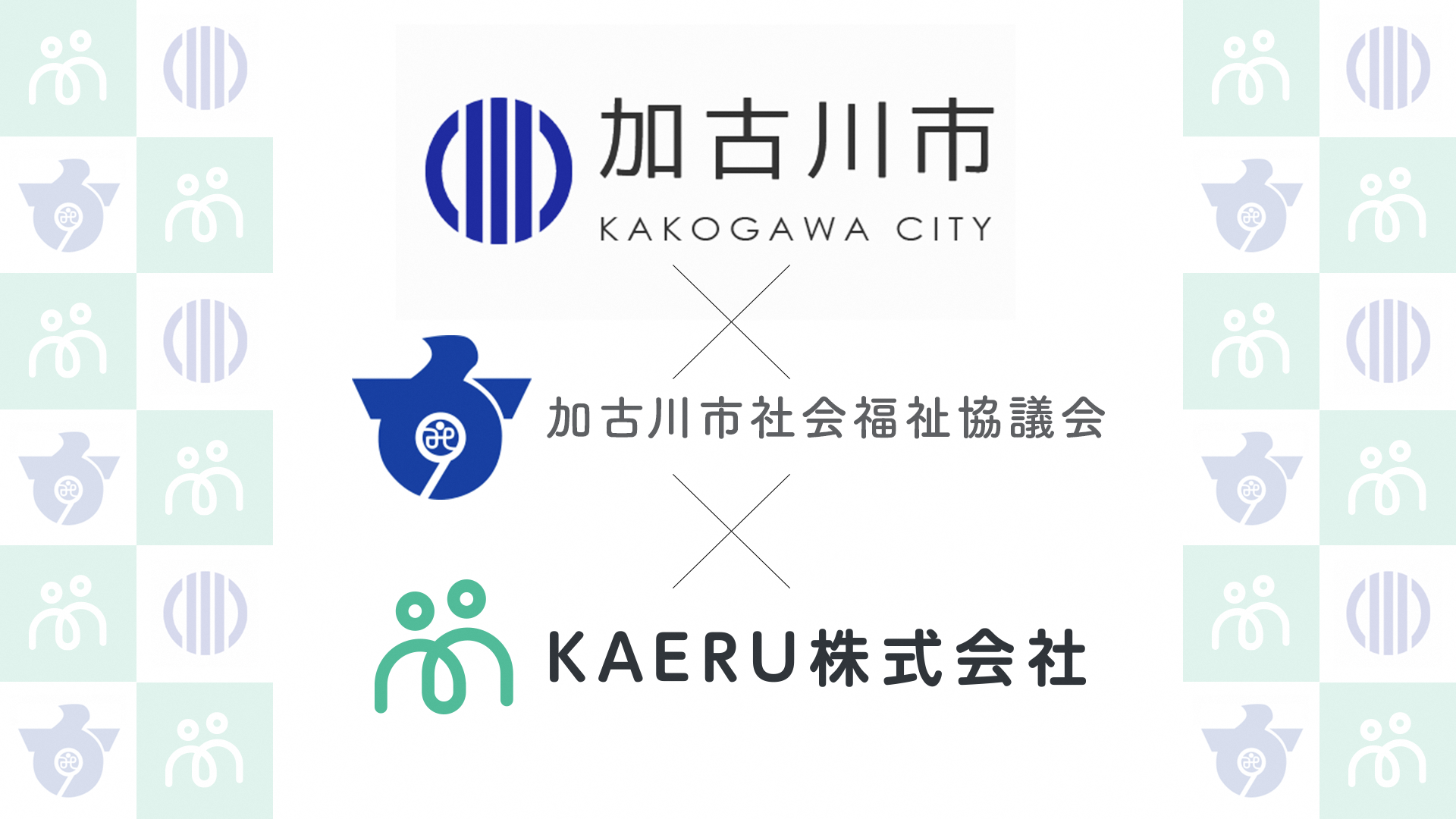 加古川市と加古川市社会福祉協議会とKAERU株式会社が連携していることを表すロゴマークの画像