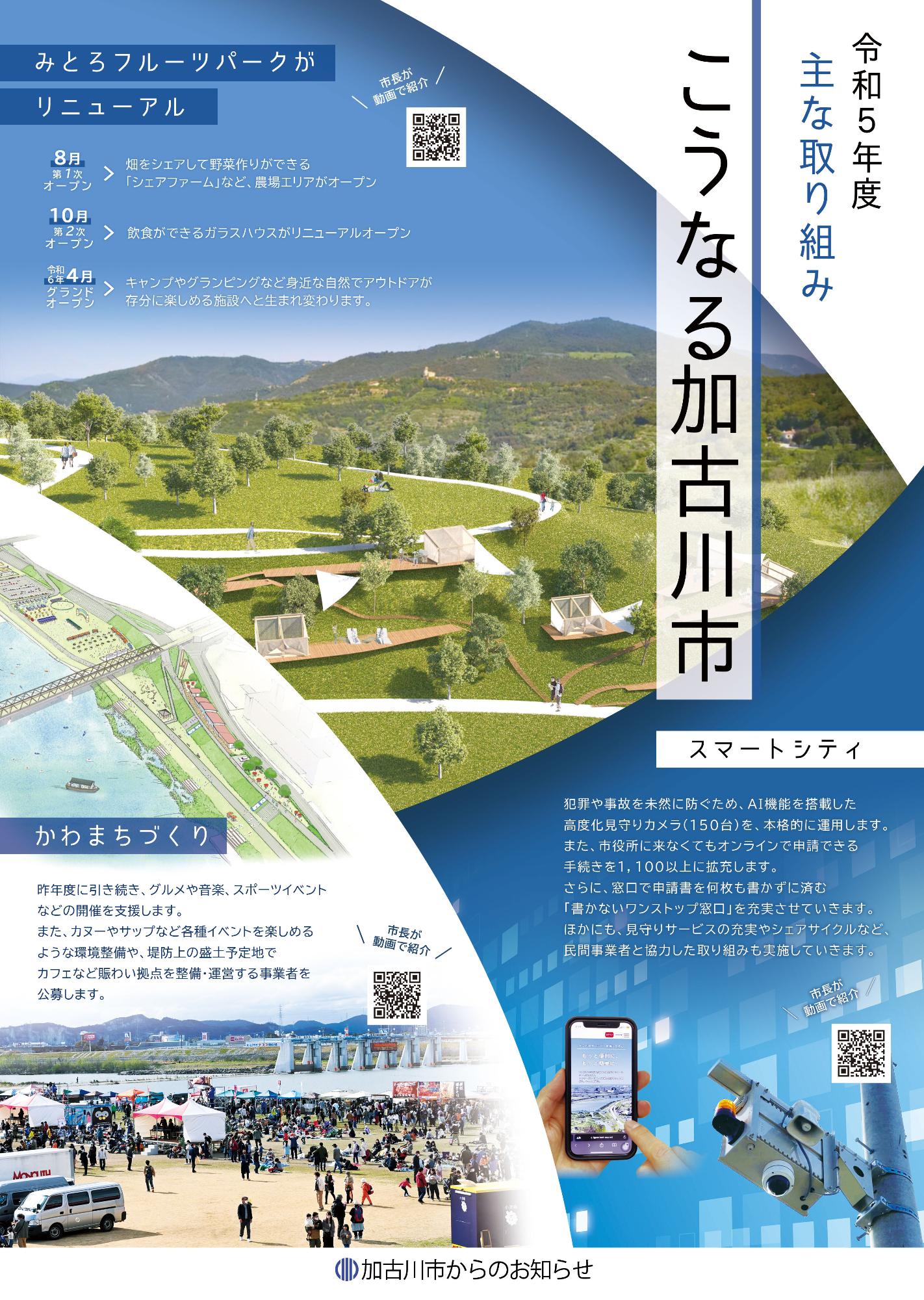 令和5年度加古川市の取り組みの詳細